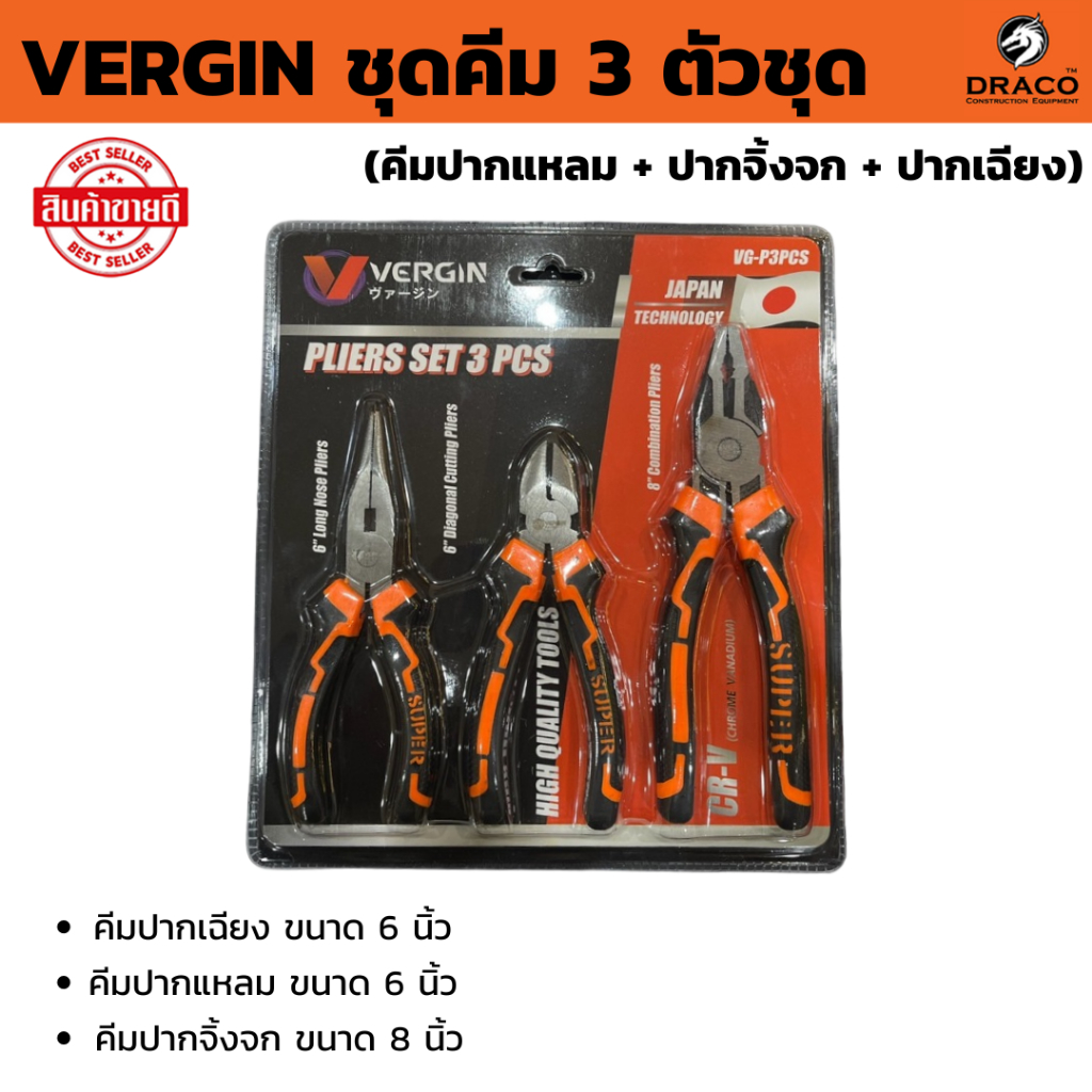 ชุดคีม 3 ตัวชุด VERGIN (คีมปากแหลม+ปากจิ้งจก+ปากเฉียง) 6",6",8"