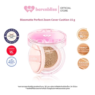 barenbliss Bloomatte Perfect Zoom Cover Cushion คุชชั่นงานผิว เนื้อแมทบางเบา ปกปิดดีเยี่ยม กันน้ำ คุมมัน ไม่ทำให้เกิดสิว