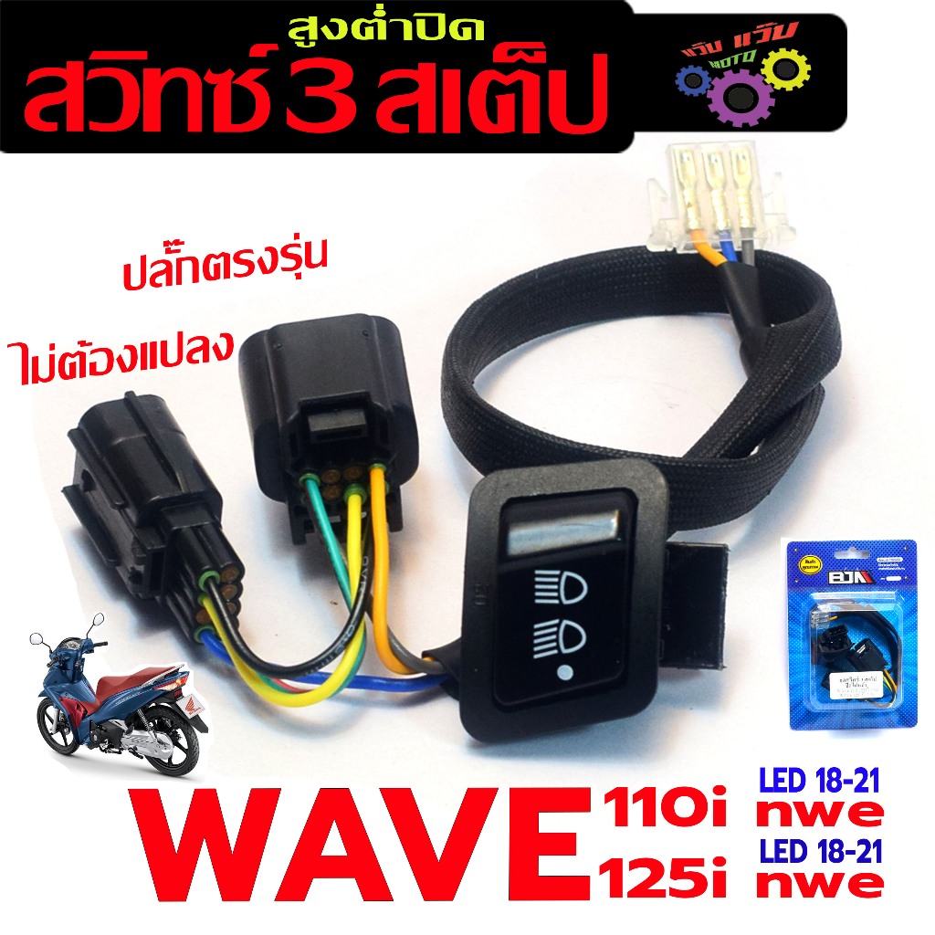 สวิทซ์ไฟ 3สเต็ป เวฟ /ชุดสวิทซ์ไฟ สูงต่ำปิด รุ่น WAVE 110i ปี 17-21/WAVE 125i ปี18-21(ปลั๊กตรงรุ่น)