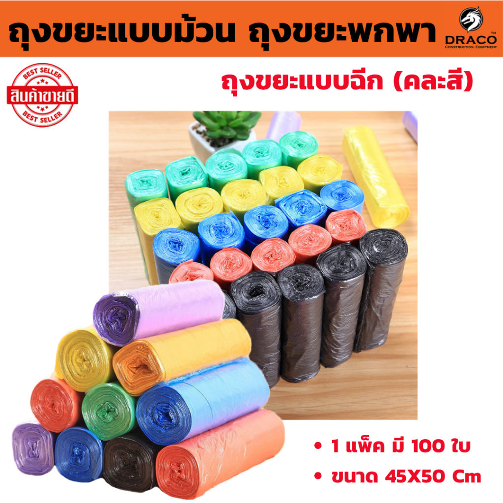 ถุงขยะม้วน ถุงขยะแบบม้วน ถุงขยะพกพา ถุงขยะแบบฉีก (คละสี) 1 แพ็ค มี 100 ใบ แพ็คละสี ขนาด 45X50 cm ถุงขยะม้วนแพค