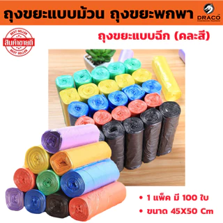 ถุงขยะม้วน ถุงขยะแบบม้วน ถุงขยะพกพา ถุงขยะแบบฉีก (คละสี) 1 แพ็ค มี 100 ใบ แพ็คละสี ขนาด 45X50 cm ถุงขยะม้วนแพค