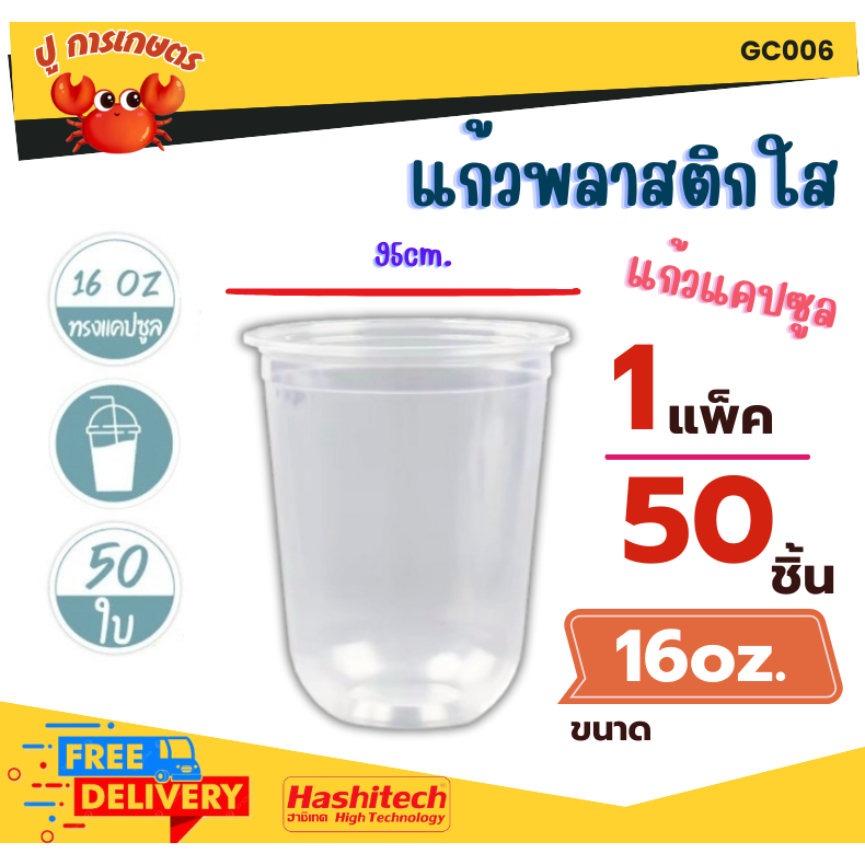 (แก้ว 16oz.) แก้วพลาสติก แก้วแคปซูล 16 oz.ปาก 95 เรียบใส Capsule PP 16 Oz *เฉพาะแก้วไม่รวมฝา*