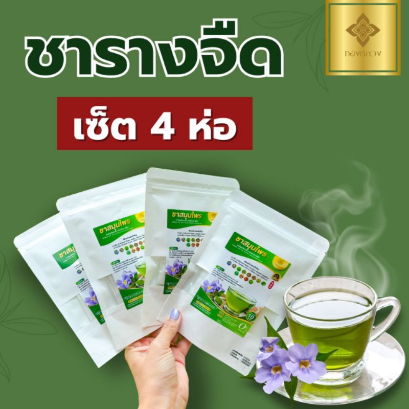 🔥เซ็ต 4 ห่อ ชางรางจืด🔥 ตราทองหลวง ร้านขายของเเท้เท่านั้น