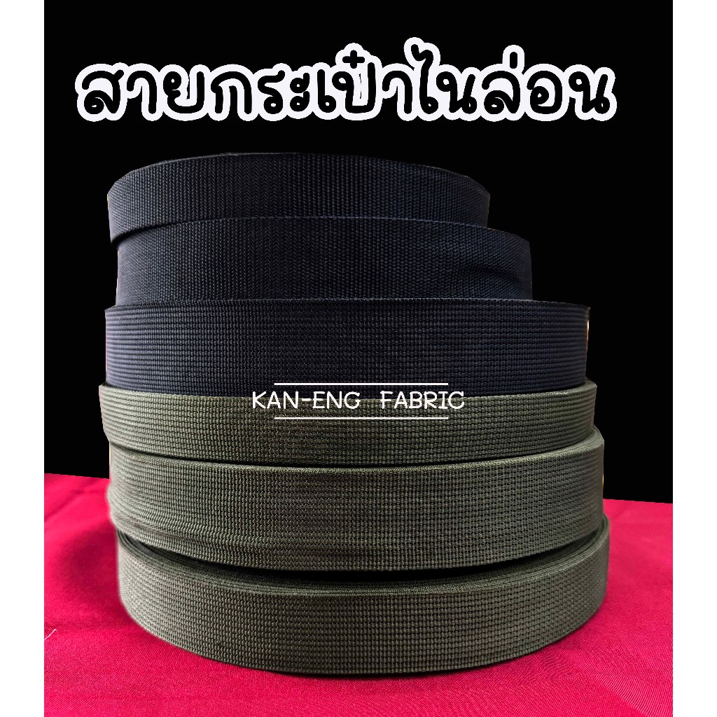 สายกระเป๋า สายไนล่อน อย่างหนา  (ชุด)