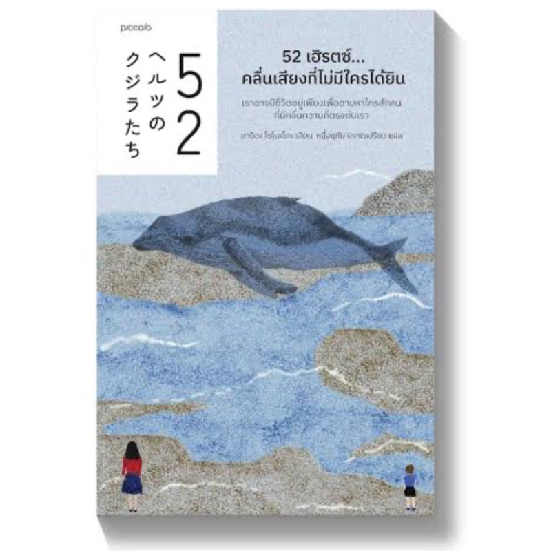 52 Hz คลื่นเสียงที่ไม่มีใครได้ยิน (มือสอง)