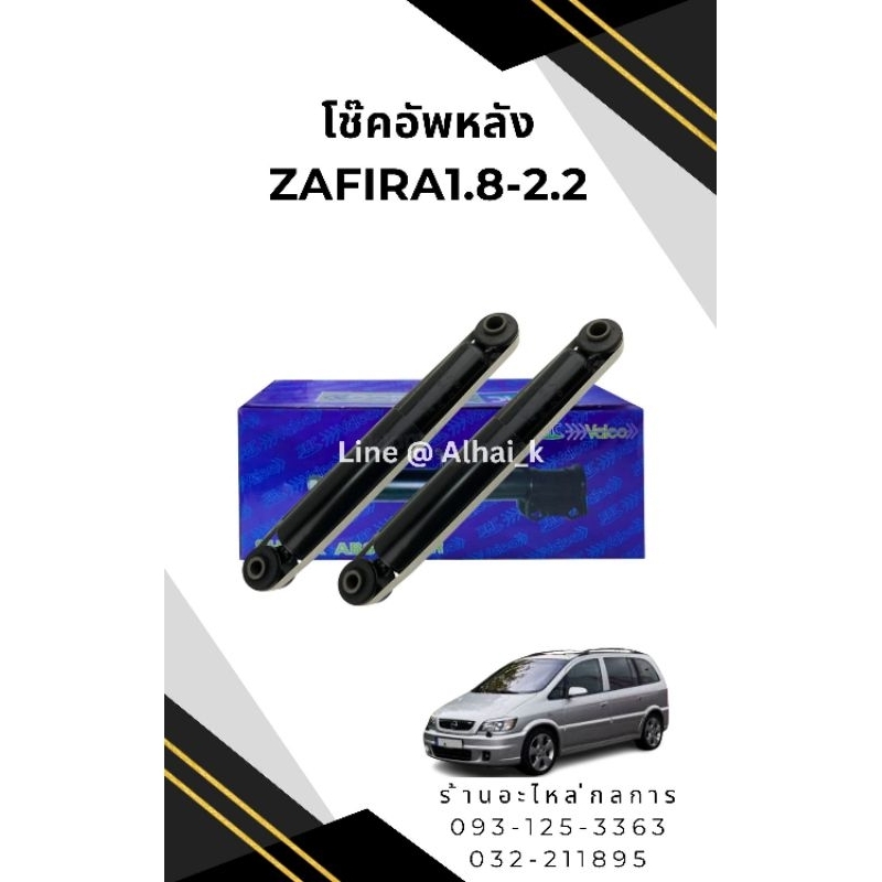โช๊คอัพหลัง Chevrolet Zafira 1.8-2.2