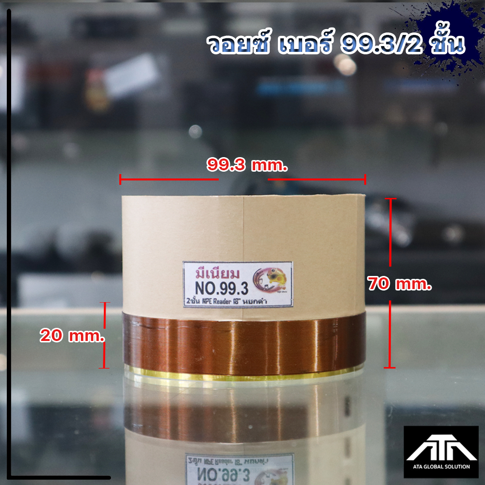 ว้อยลำโพง 2 ชั้น เบอร์ 99.3 มิล มีเนียมมิเนียมทนความร้อน -พัน 2 ชั้น