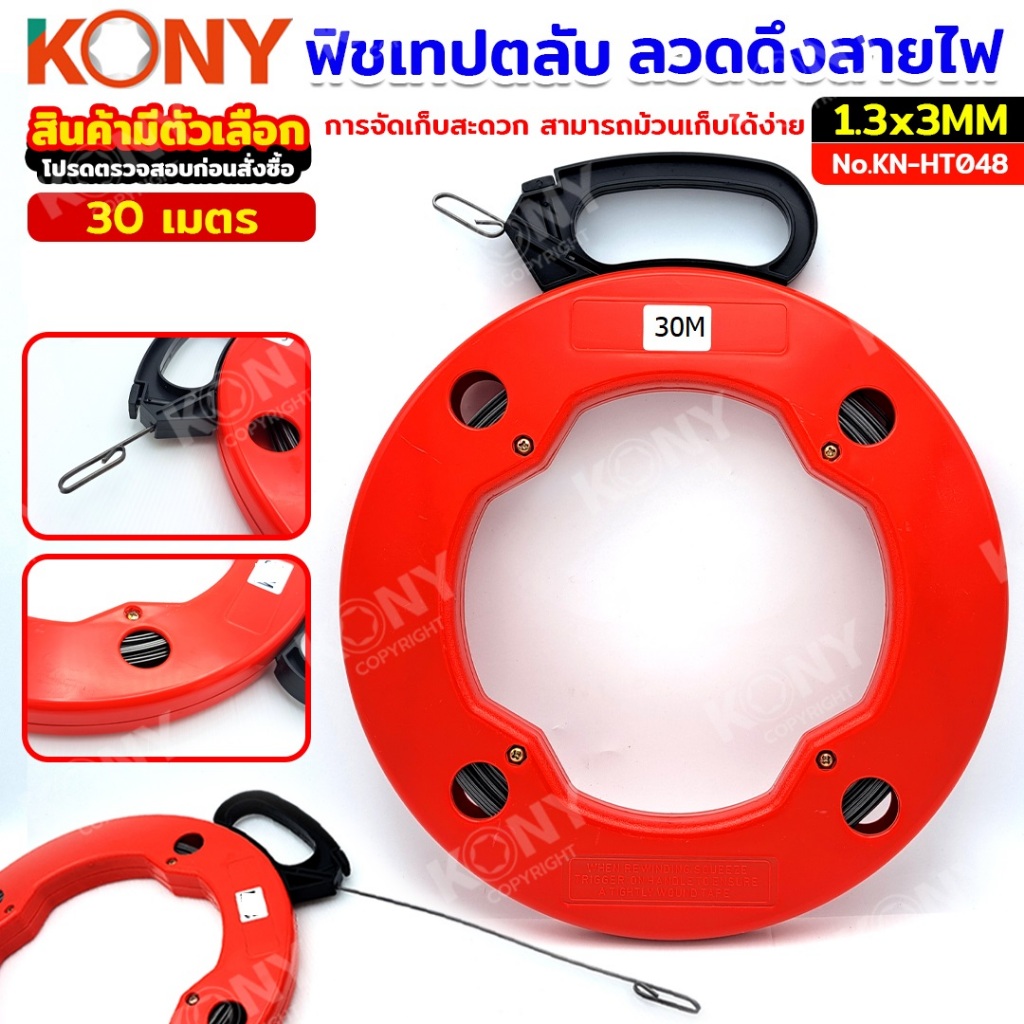 KONY ฟิชเทปเหล็กหุ้ม รุ่น KN-HT048-30M 30 เมตร / KN-HT048-50M 50 เมตร สำหรับดึงสายไฟผ่าน ท่อ ของแท้100%