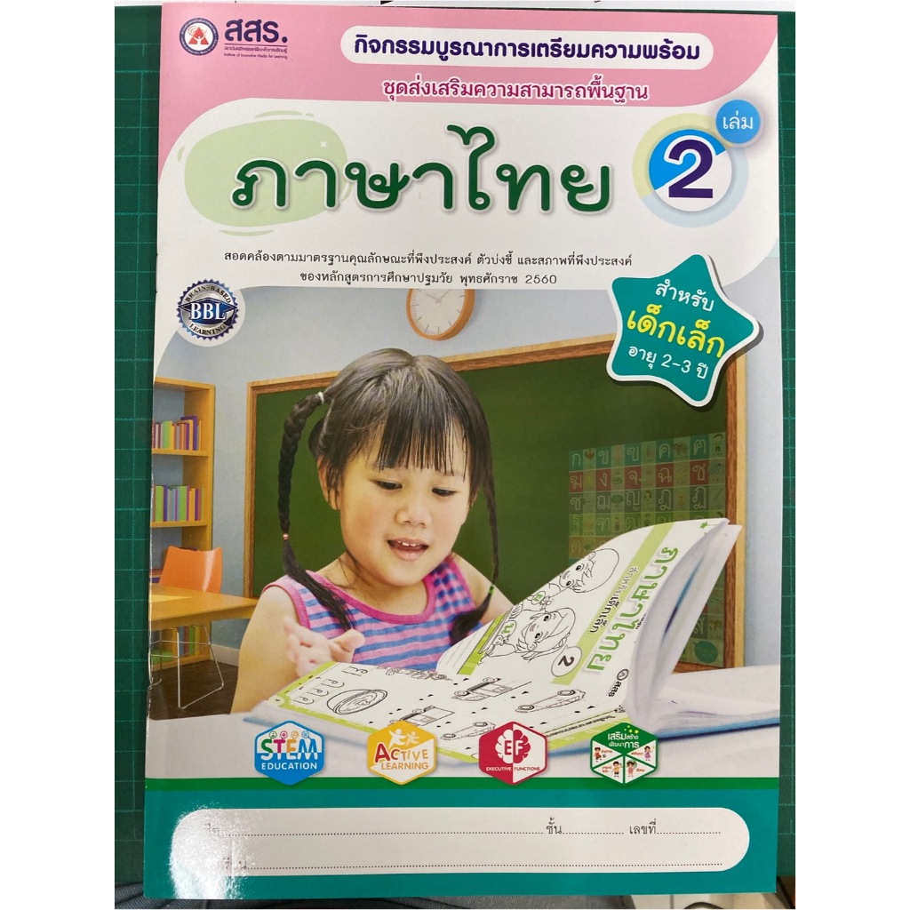 กิจกรรมบูรณาการเตรียมความพร้อม ภาษาไทย เล่ม2 (อายุ2-3ปี) อนุบาล1 สสร.