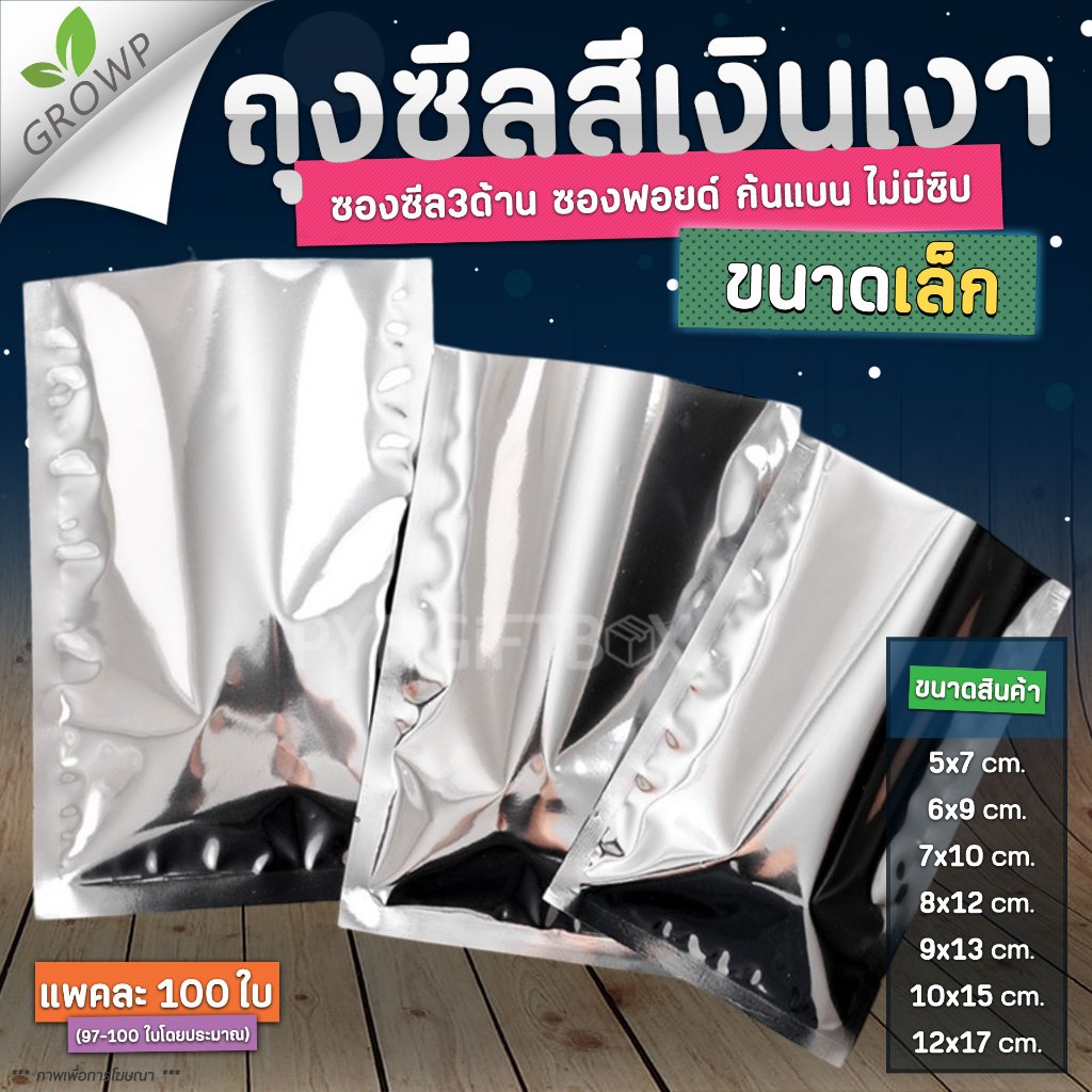 ถุงซีล3ด้าน ขนาดเล็ก ซองอลูมิเนียมฟอยล์ทึบ สีเงินเงา ตั้งไม่ได้ (แพค100ใบ)