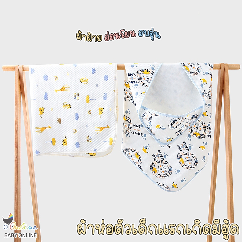 Babyonline(R241)2D8-9 (ส่งด่วน1วัน)ผ้าห่อตัวเด็กมีฮู้ดมีสายรัด ผ้าห่มเด็ก ผ้าฝ้าย อ่อนโยนต่อผิว