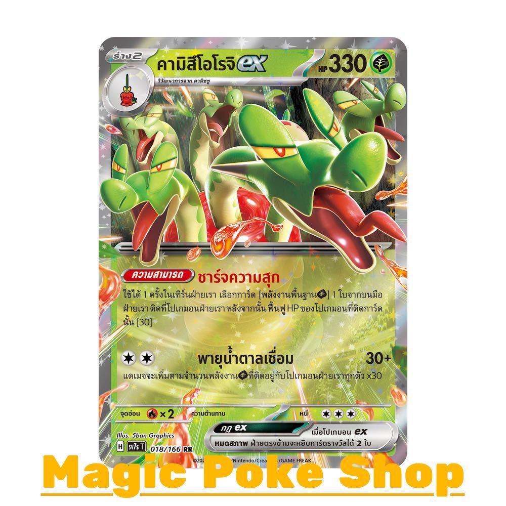 คามิสึโอโรจิ EX (RR) หญ้า ชุด แสงนำทางแห่งสเตลลาร์ การ์ดโปเกมอน (Pokemon Trading Card Game) ภาษาไทย sv7s-018
