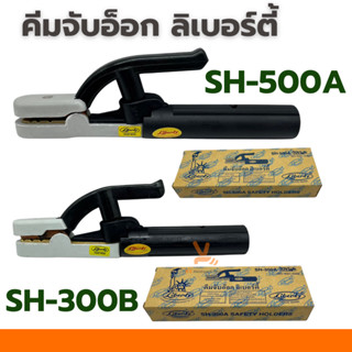 คีมจับอ๊อก หัวเชื่อม คีมจับอ๊อกเหล็ก Liberty 300A 500A (ของแ…