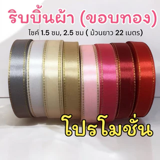 ริบบิ้นผ้า ริบบิ้นผ้าขอบทอง 1.5 ซม ,2.5 ซม [ม้วน 25 หลา]📍สินค้ามีพร้อมส่ง📍ริบบิ้นห่อของขวัญ