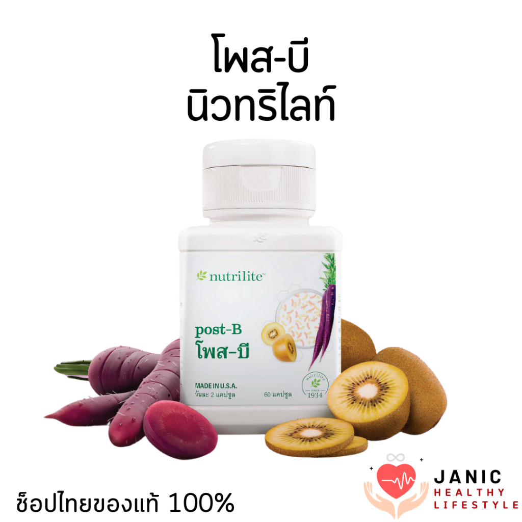 โพส-บี นิวทริไลท์แอมเวย์ โพสไบโอติก ลดไขมันรอบเอว ปรับสมดุลจุลินทรีในลำไส้ สินค้าแท้ฉลากไทย