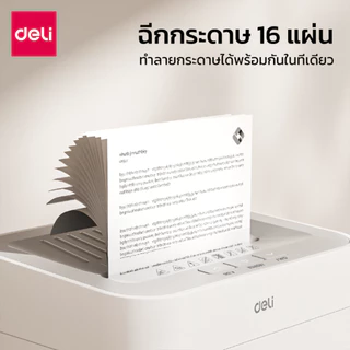 Deli เครื่องทำลายเอกสารอัตโนมัติ 23ลิตร Auto เครื่องย่อยกระดาษ A4 16แผ่น 120นาที Paper Shredder