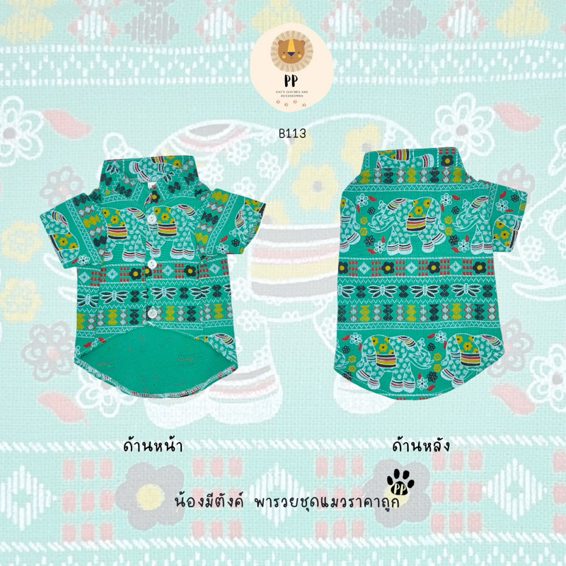 ชุดสัตว์เลี้ยง คอจีนลายช้างสีเขียว รหัสสินค้า B113