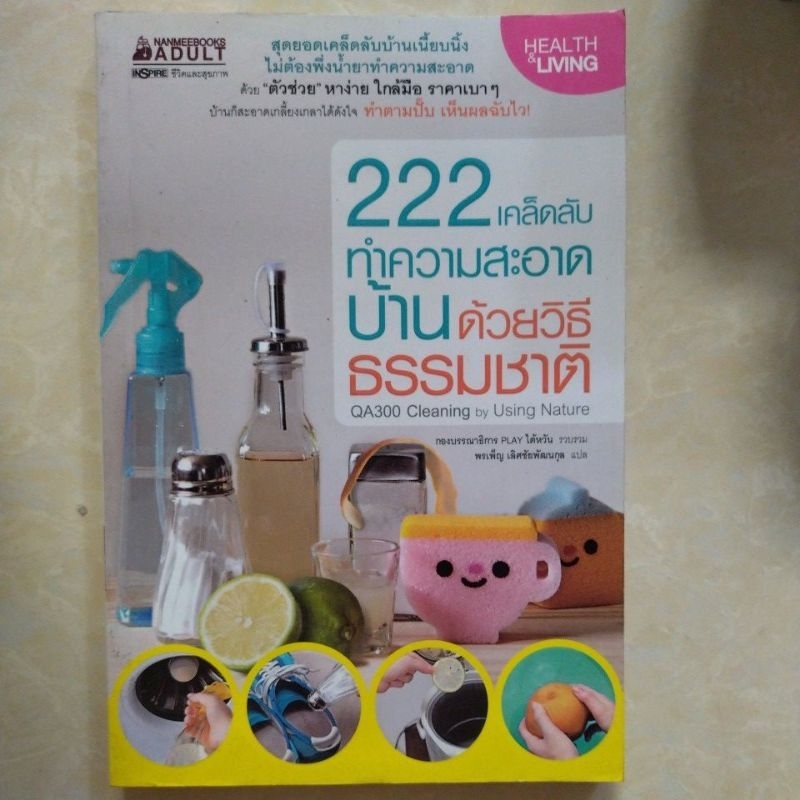 222 เคล็ดลับทำความสะอาดบ้านด้วยวิธีธรรมชาติ/หนังสือใหม่ค้างสต๊อก