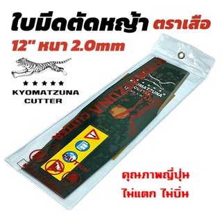 ใบมีดตัดหญ้า ตราเสือ อย่างดี ยาว12 , 14 , 16 นิ้ว หนา 2 มิล คุณภาพญี่ปุ่น ไม่แตก KYOMATZUNA ไม่บิ่น