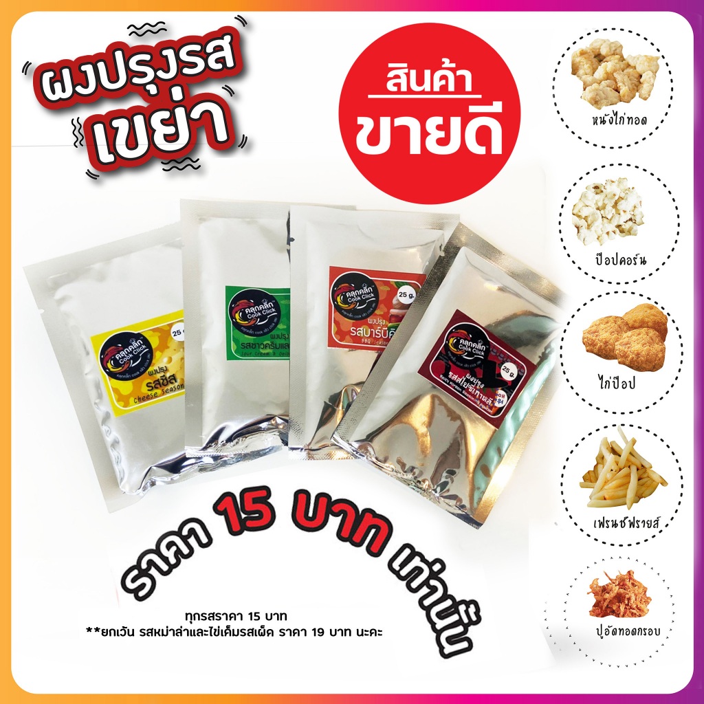 ผงโรย ผงเขย่า ผงปรุง คลุกคลิก สินค้าขนาดทดลอง 25 กรัม ผงปาปริก้า ผงเขย่า ผงโรยเฟรนช์ฟราย