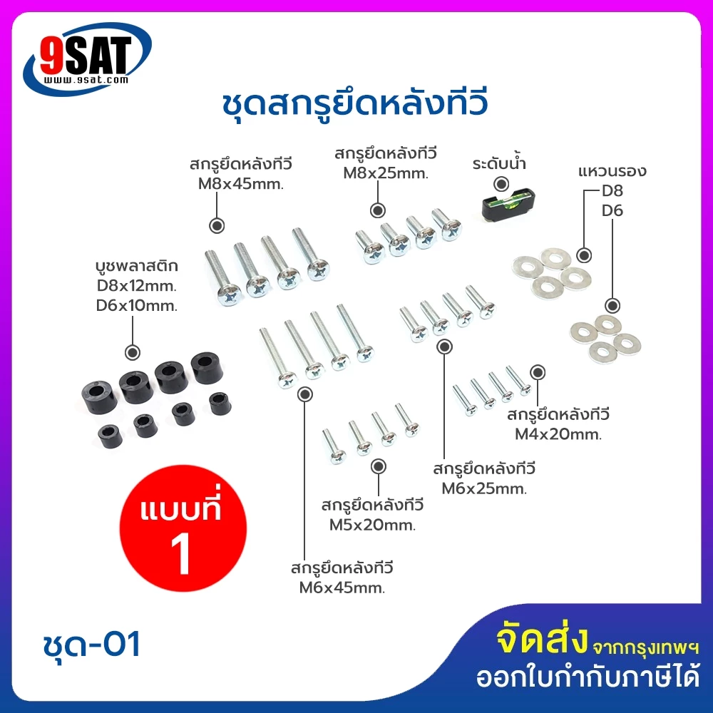 9SAT ชุดสกรูยึดด้านหลังทีวี มีให้เลือก 3 แบบ ขนาดทีวีตั้งแต่ 21-100 นิ้ว