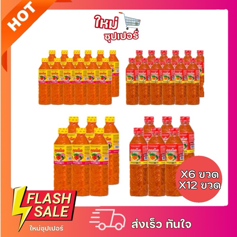 [ แพ็ค6/แพ็ค12 ]คุณนิด น้ำจิ้มสุกี้-ย่างเกาหลี สูตรจัดจ้าน,สูตรดั้งเดิม 500g-250g
