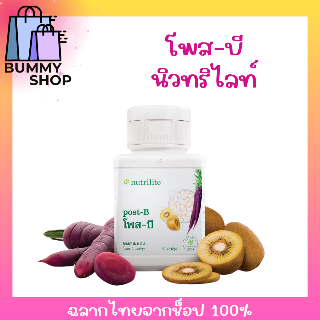 โพส-บี โพสไบโอติก นิวทริไลท์ ช่วยลดไขมันในช่องท้อง ไขมันรอบเอว แอมเวย์ ของแท้จากช็อปไทย