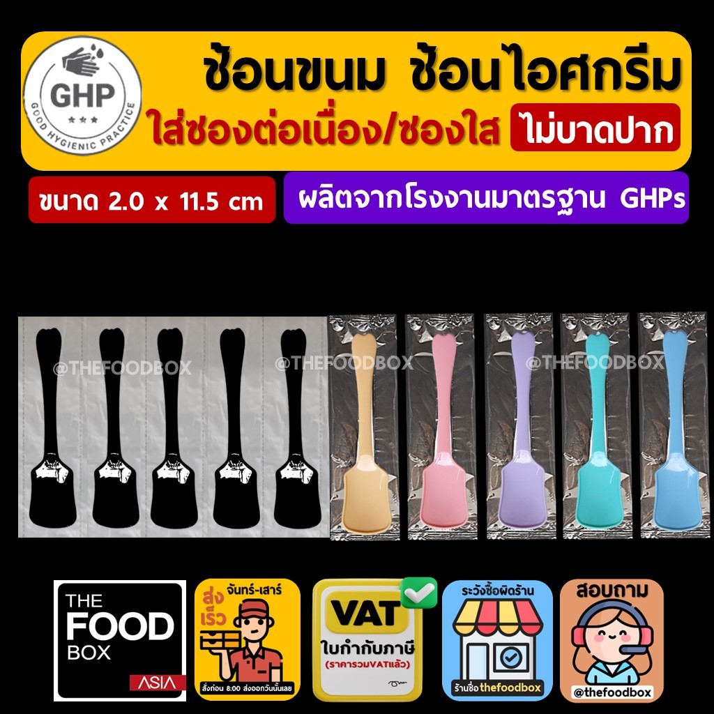 (500ชิ้น) ช้อนเบเกอรี่ เค้ก ขนมหวาน บรรจุซอง ต่อเนื่อง ชิม ไอติม ไอศกรีม ใส่ซองต่อเนื่อง แพ็คซอง thefoodbox