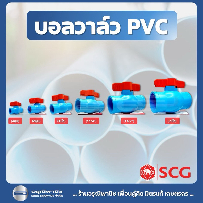 บอลวาล์ว PVC SCG 4 หุน / 6 หุน / 1 นิ้ว / 1 1/4 นิ้ว / 1 1/2 นิ้ว / 2 นิ้ว ประตูน้ำ ระบบน้ำ งานประปา