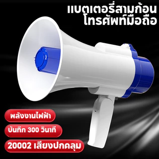 โทรโข่ง โทรโข่งอัดเสียง โทรโข่งอย่างดัง สามารถพับด้ามจับได้ สินค้าดังมาก ปรับความดังเสียงได้