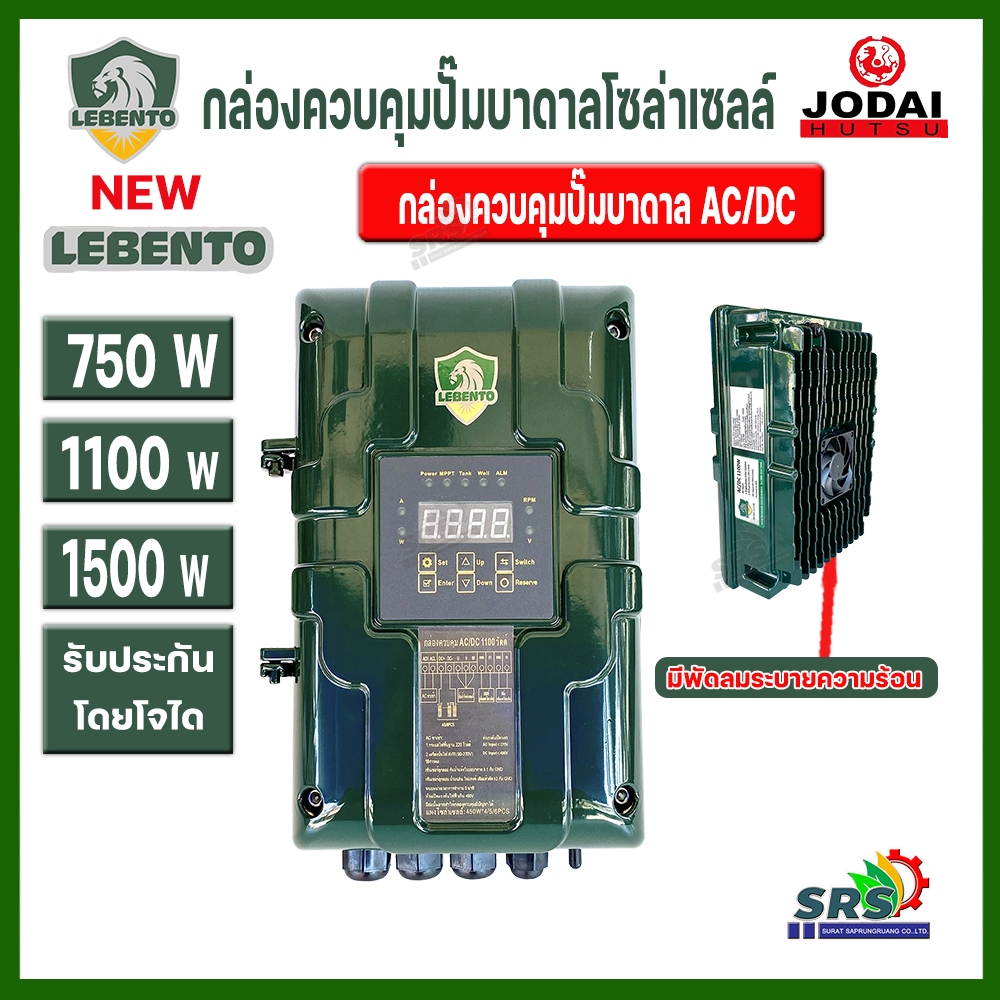 NEW LEBENTO กล่องควบคุม ปั๊มบาดาล ไฟโซล่าเซลล์ LEBENTO ขนาด750W 1100W 1500W (เฉพาะกล่องควบคุม) ทั้งระบบ DC (AC/DC)