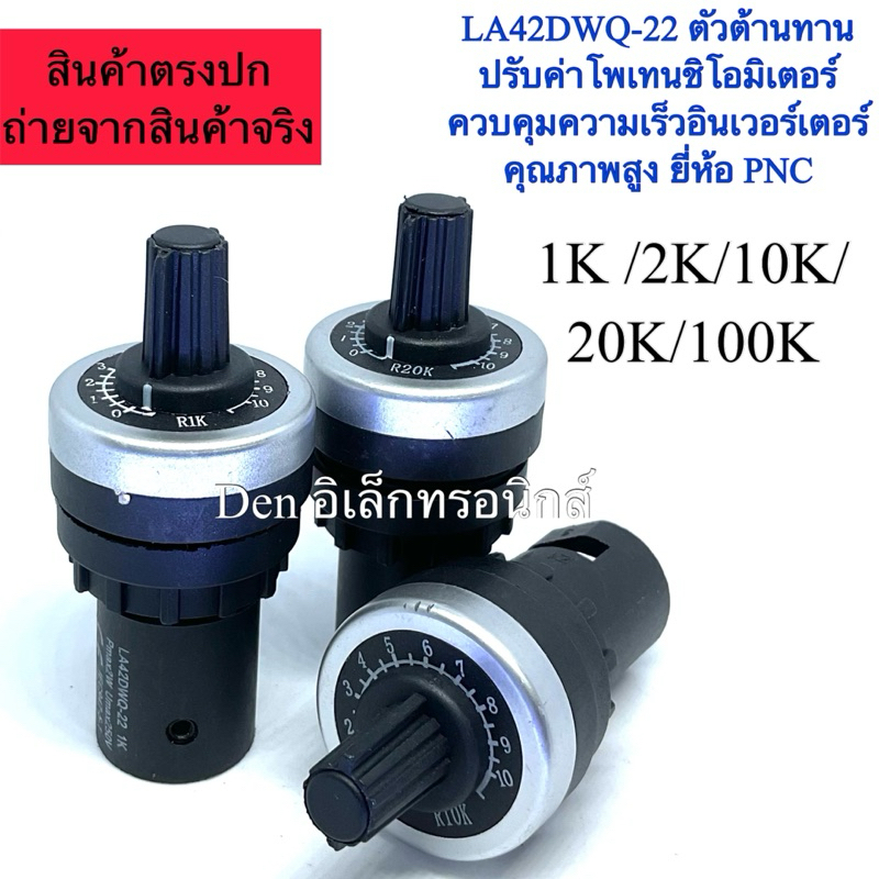 LA42DWQ-22 ตัวต้านทานปรับค่าได้ 1K /2K/5k/10K/20K/100K โพเทนชิโอมิเตอร์ ควบคุมความเร็วอินเวอร์เตอร์ คุณภาพสูง ยี่ห้อ PNC