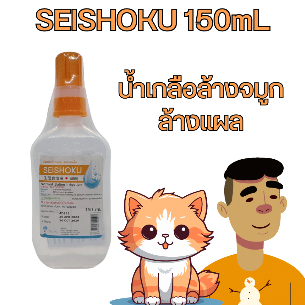 ยาสามัญประจำบ้าน น้ำเกลือล้างจมูก ล้างแผลปราศจากเชื้อ SEISHOKU 150 mL Sodium Chloride Irrigation