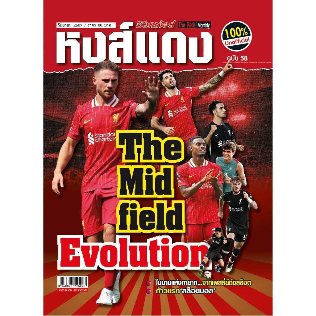 หงส์แดง ฉบับที่ 58 Liverpool