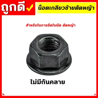 น็อตใบมีดตัดหญ้า น็อตหัวเกียร์ น็อตเกลียวซ้าย น๊อตเกลียวซ้าย เบอร์ 17 , 19 เครื่องตัดหญ้า 260, 328, 411, GX35, UT31