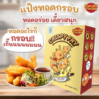 พร้อมส่ง‼️ Kapookthong Crispy Fry แป้งทอดกรอบ แป้งชุบทอด Top 8 Free กลูเตนฟรี สำหรับเด็กแพ้