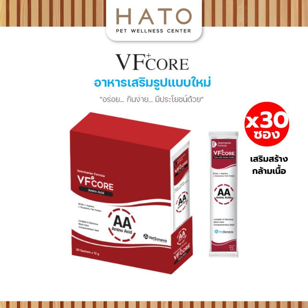 [30 ซอง] VF+core AA สูตรเสริมสร้างกล้ามเนื้อ แมวเลีย สุนัขเลีย 1 กล่อง