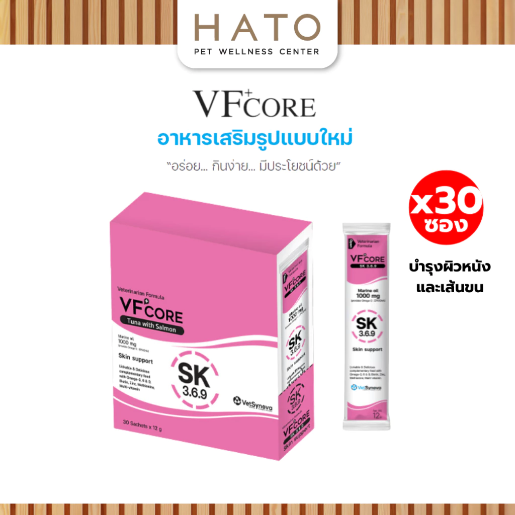 [30 ซอง] VF+core SK สูตรบำรุงผิวหนัง และเส้นขน แมวเลีย สุนัขเลีย 1 กล่อง