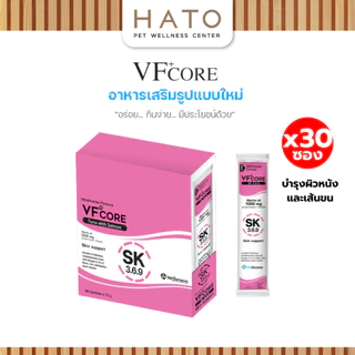 [30 ซอง] VF+core SK สูตรบำรุงผิวหนัง และเส้นขน แมวเลีย สุนัขเลีย 1 กล่อง