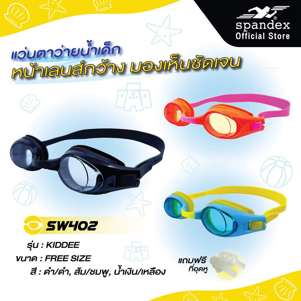 แว่นตาว่ายน้ำเด็ก SPANDEX รุ่น KIDDEE SW402