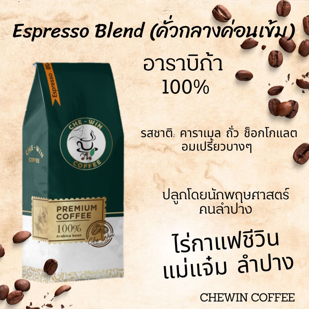 500 กรัม Espresso Blend (คั่วกลาง-เข้ม) Chewin Coffee เมล็ดกาแฟคั่ว กาแฟ อาราบิก้า 100% / ชีวิน คอฟฟี่
