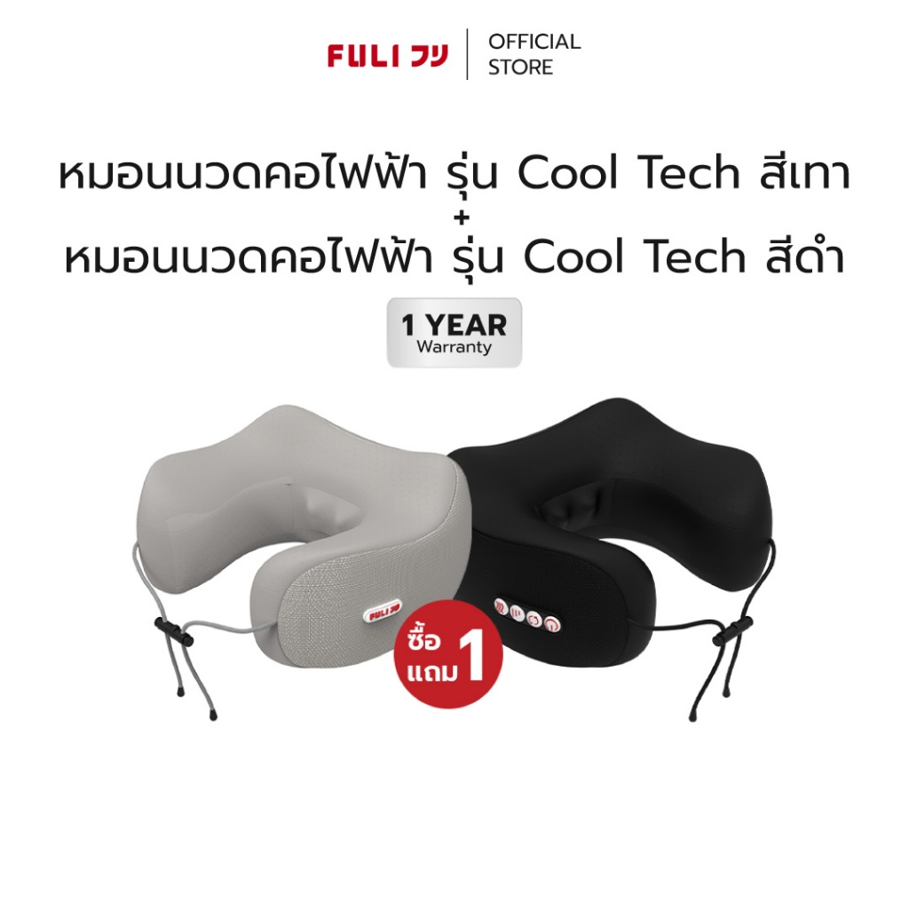 ซื้อ 1 แถม 1 | หมอนนวดคอไฟฟ้า รุ่น Cool Tech - สีดำ + หมอนนวดคอไฟฟ้า รุ่น Cool Tech - สีเทา