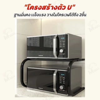 [ไม่เป็นสนิม] ชั้นวางไมโครเวฟ ชั้นวางของในห้องครัว ชั้นวางเตาปิ้งขนมปัง รับน้ำหนักได้ 50+กิโลกรัม โครงเหล็กคาร์บอน ZC