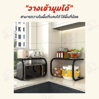 [ไม่เป็นสนิม] ชั้นวางไมโครเวฟ ชั้นวางของในห้องครัว ชั้นวางเตาปิ้งขนมปัง รับน้ำหนักได้ 50+กิโลกรัม โครงเหล็กคาร์บอน ZC