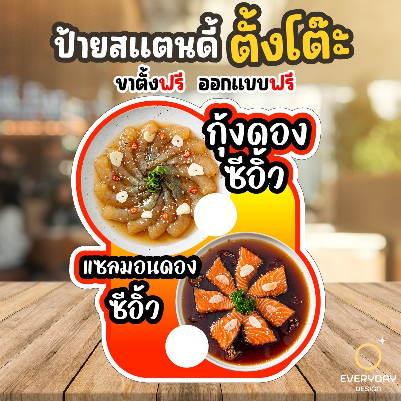ป้ายกุ้งดอง แซลมอนดองซีอิ้ว ป้ายสแตนดี้ตั้งโต๊ะ พร้อมขาตั้ง ขนาด A4 A3 A2 A1  ป้ายฟิวเจอร์บอร์ด พร้อมส่ง