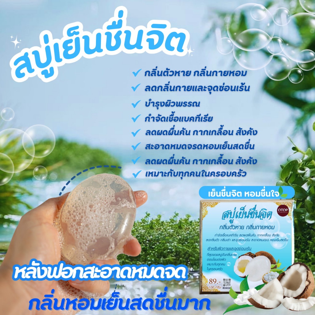 สบู่เย็นชื่นจิต กลิ่นตัวหาย กลิ่นกายหอม คลายร้อน ลดผดผื่นคัน กลิ่นตัวกลิ่นเต่า เชื้อราเชื้อแบคทีเรีย