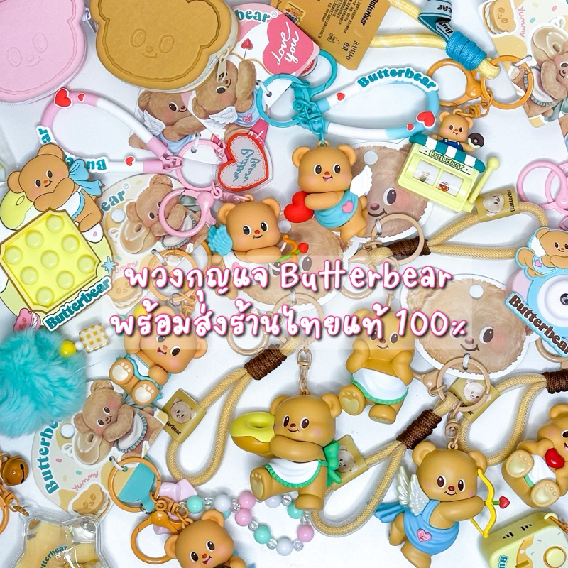 (˚౨ৎ˚ พร้อมส่งที่ไทย ) พวงกุญแจ Butterbear น้องหมีเนยของแท้100%
