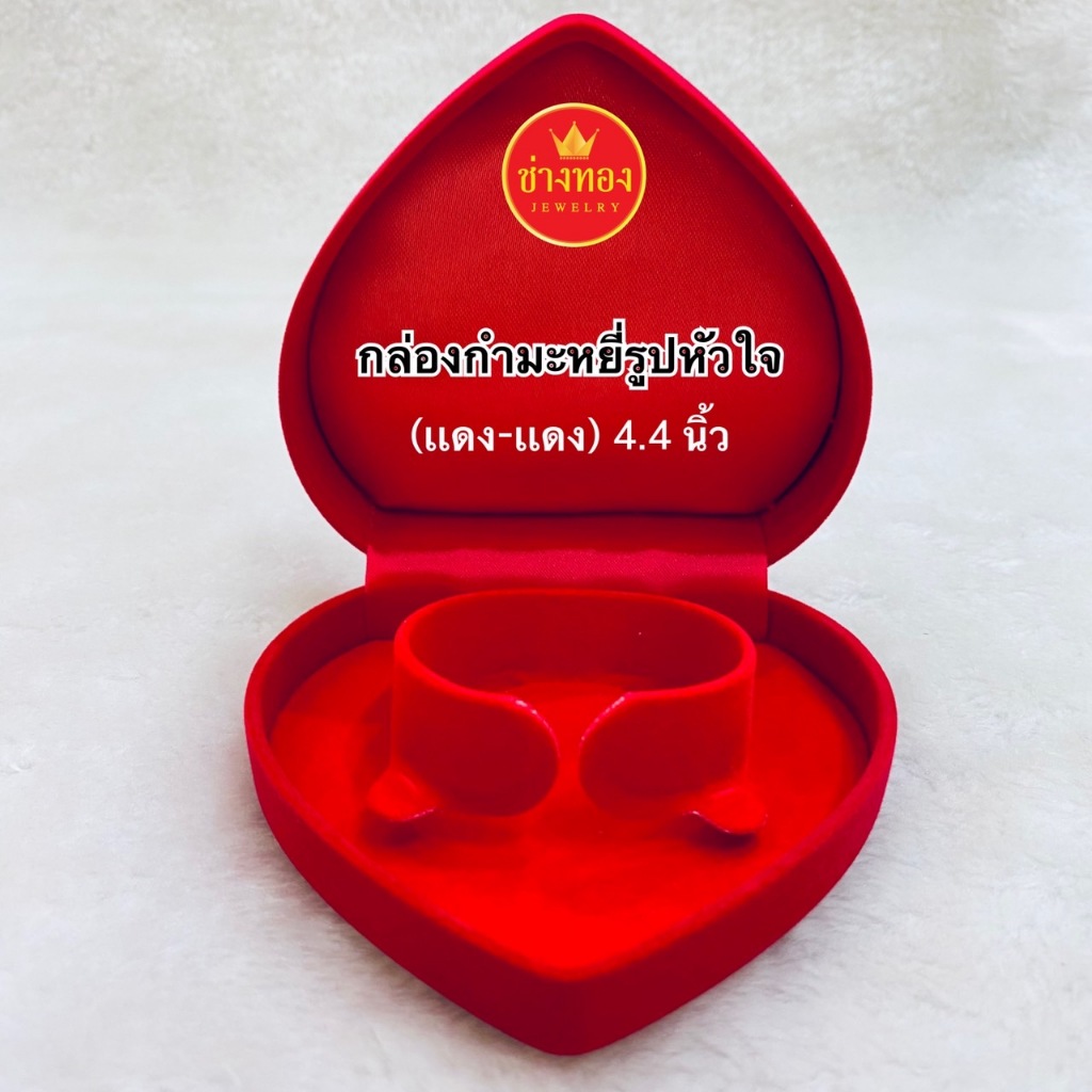 กล่องกำมะหยี่ กล่องใส่สร้อยข้อมือรูปหัวใจ ขนาด 4*4" กล่องใส่เครื่องประดับ ร้านช่างทองจิวเวลรี่