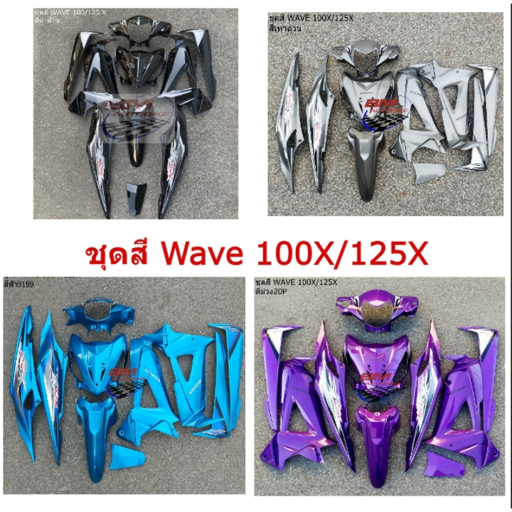 ชุดสี WAVE 100X / 125X ชุดสีเวฟ 100x ชุดสีเวฟ125x สินค้าพร้อมจัดส่ง