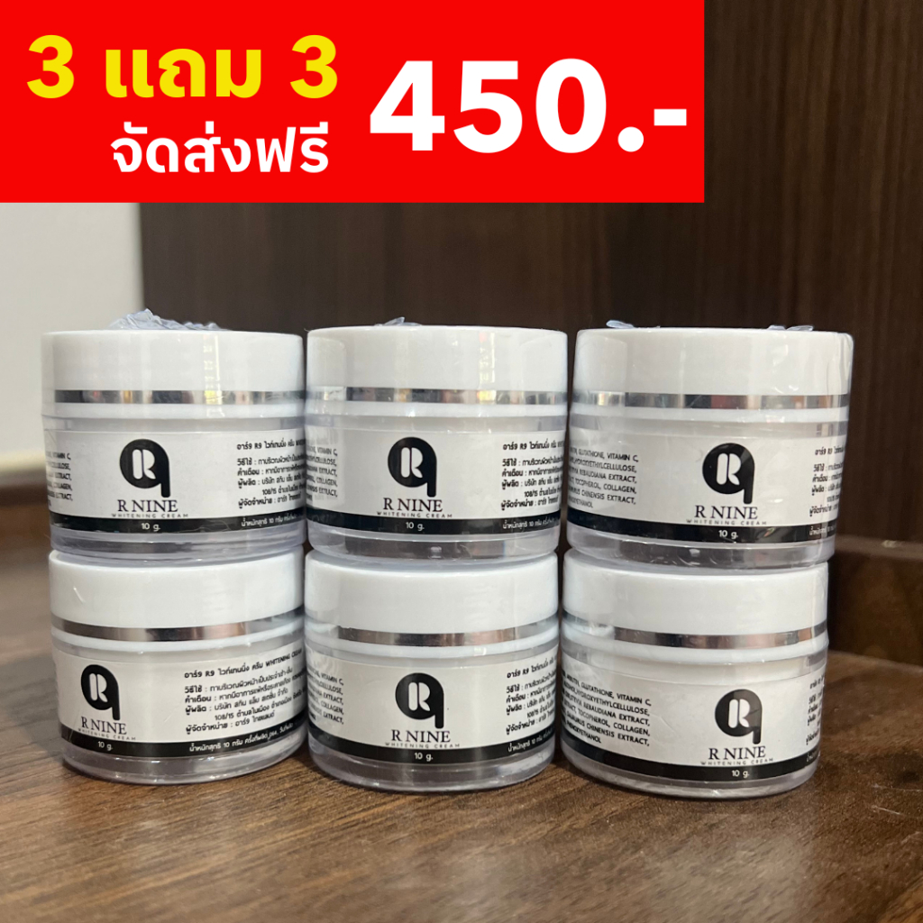 ครีม R9 WHITENING CREAM ซื้อ 3 แถม 3 กระปุก 450.- [ของแท้ !!! ส่งตรงจากบริษัท]